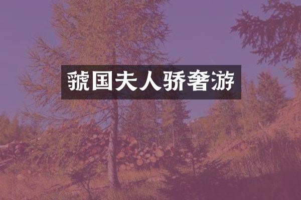 虢国夫人骄奢游