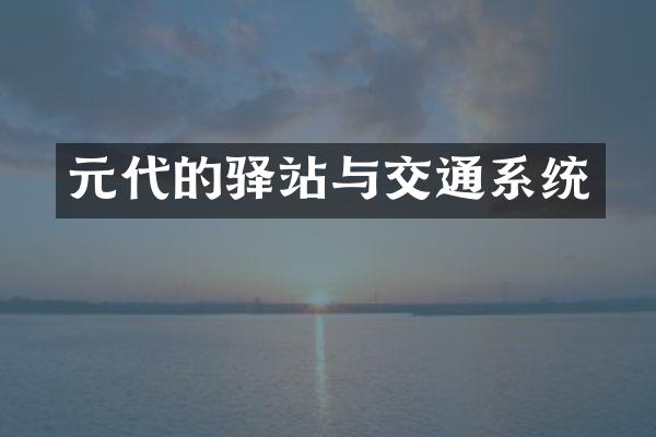 元代的驿站与交通系统