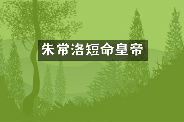 朱常洛短命皇帝