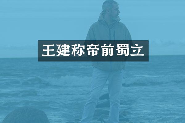 王建称帝前蜀立