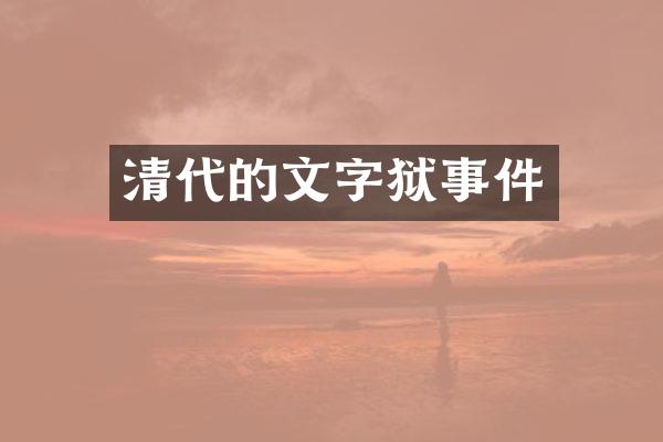 清代的事件