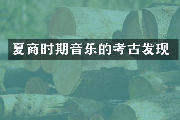 夏商时期音乐的考古发现