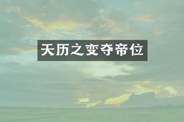 天历之变夺帝位