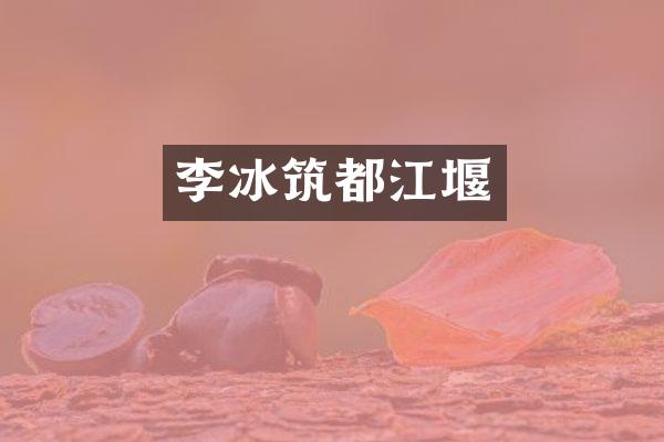 李冰筑都江堰