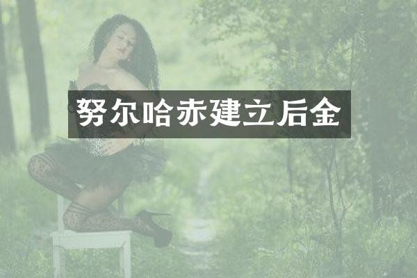 努尔哈赤建立后金
