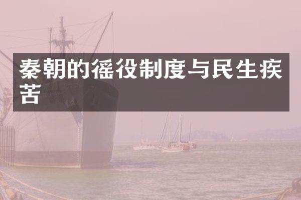 秦朝的徭役制度与民生疾苦