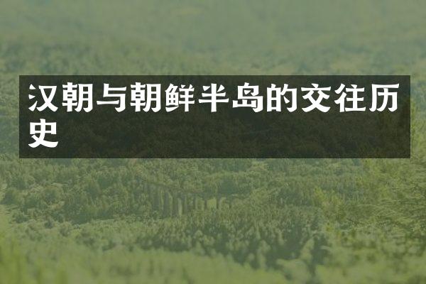 汉朝与朝鲜半岛的交往历史