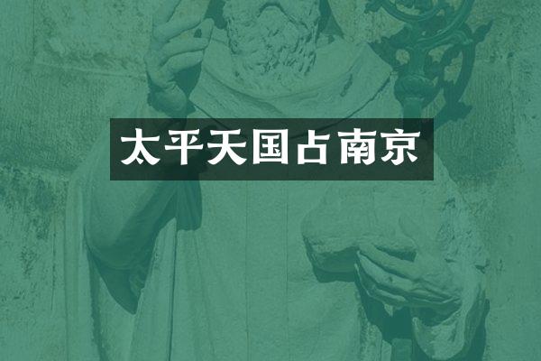 太平天国占南京