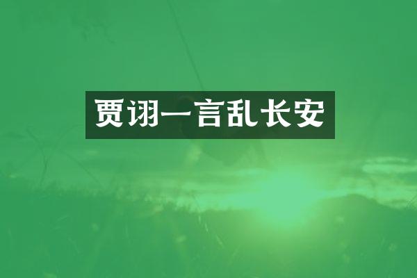 贾诩一言乱长安