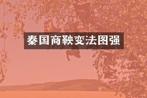 秦国商鞅变法图强