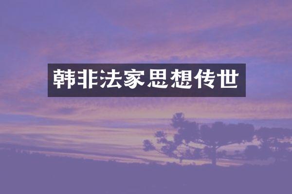 韩非法家思想传世