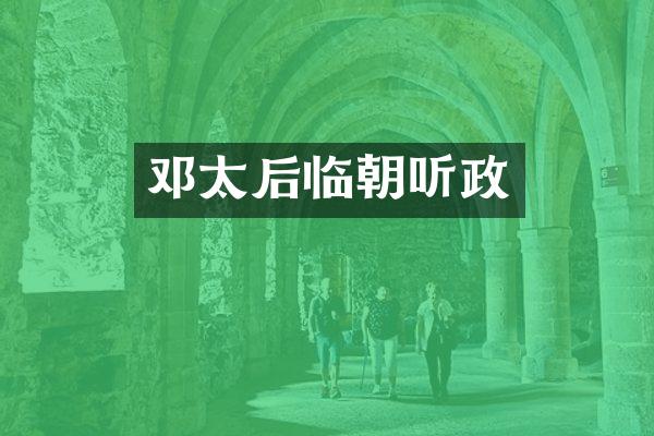 邓太后临朝听政