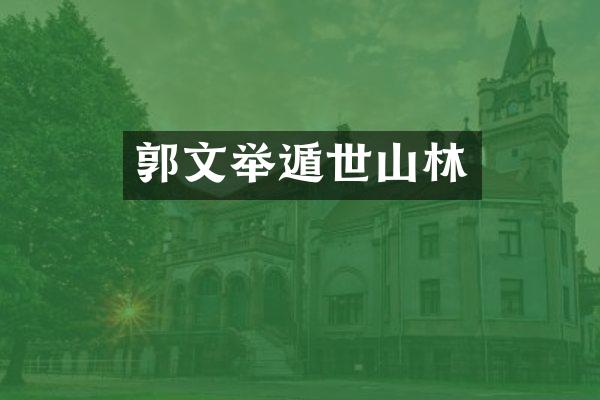 郭文举遁世山林