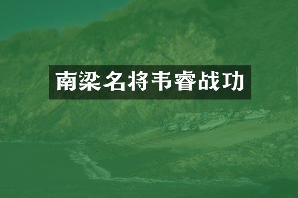 南梁名将韦睿战功