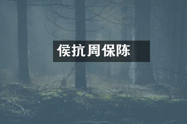 侯瑱抗周保陈