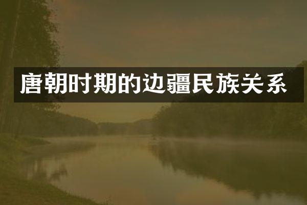 唐朝时期的边疆民族关系