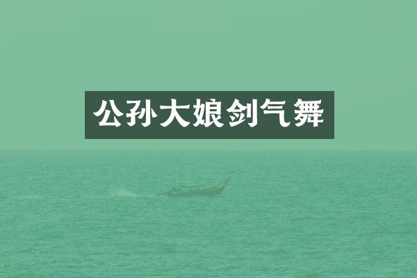 公孙大娘剑气舞