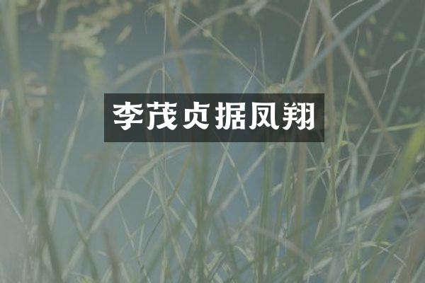 李茂贞据凤翔