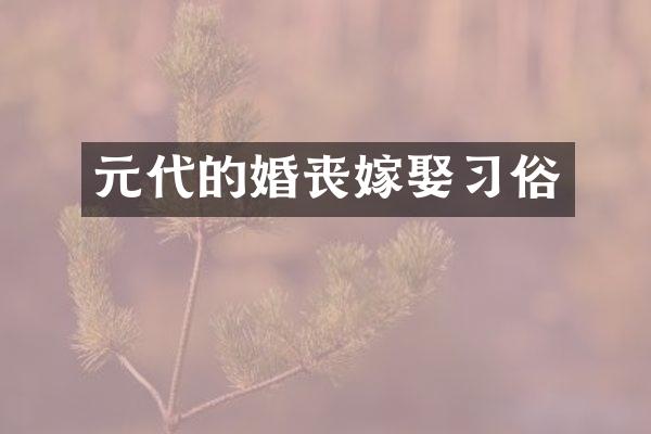元代的婚丧嫁娶习俗