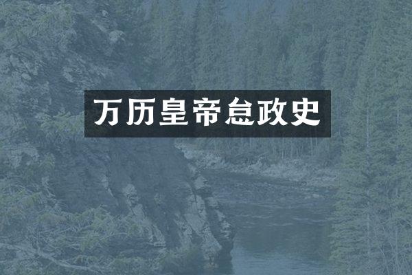 万历皇帝怠政史