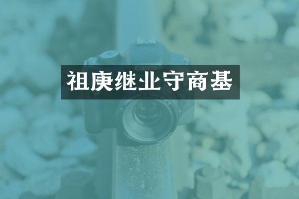 祖庚继业守商基
