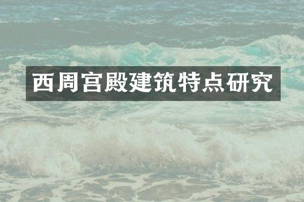 西周宫殿建筑特点研究