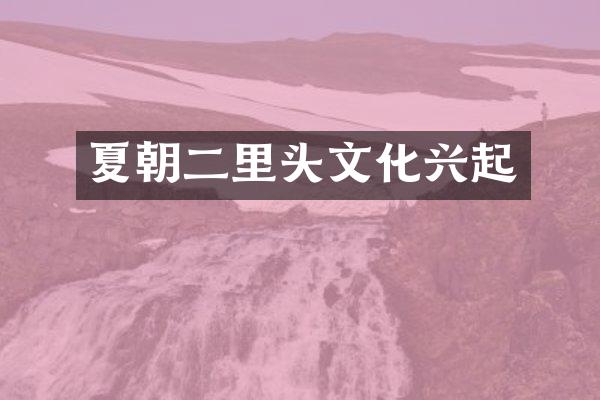 夏朝二里头文化兴起