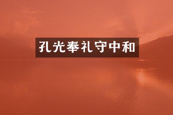 孔光奉礼守中和