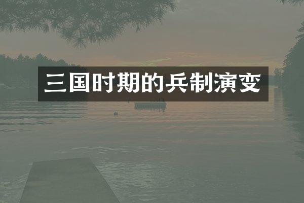 三国时期的兵制演变