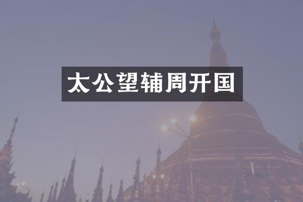 太公望辅周开国