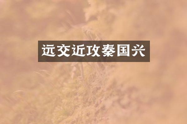 远交近攻秦国兴