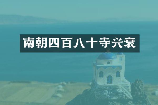 南朝四百八十寺兴衰