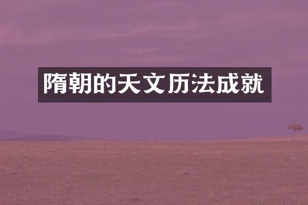 隋朝的天文历法成就