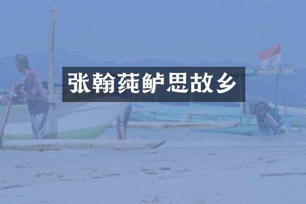 张翰莼鲈思故乡
