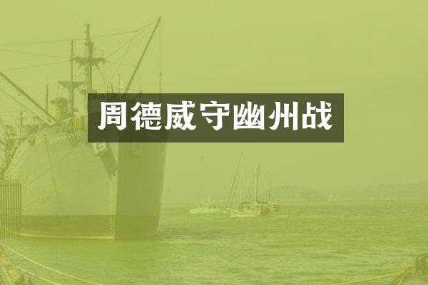 周德威守幽州战