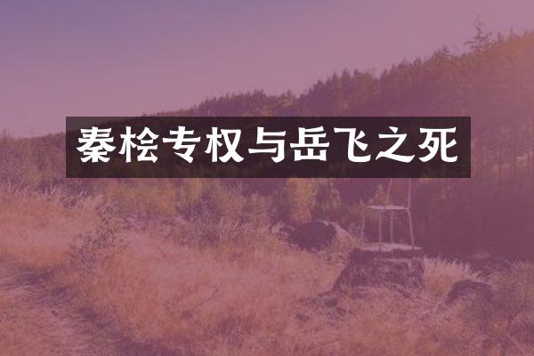秦桧专权与岳飞之死