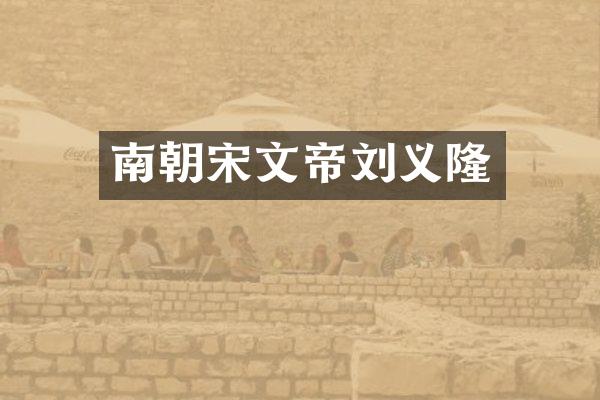 南朝宋文帝刘义隆