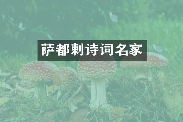 萨都剌诗词名家