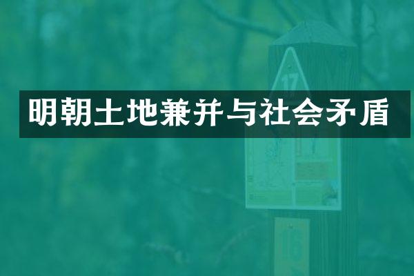 明朝土地兼并与社会矛盾