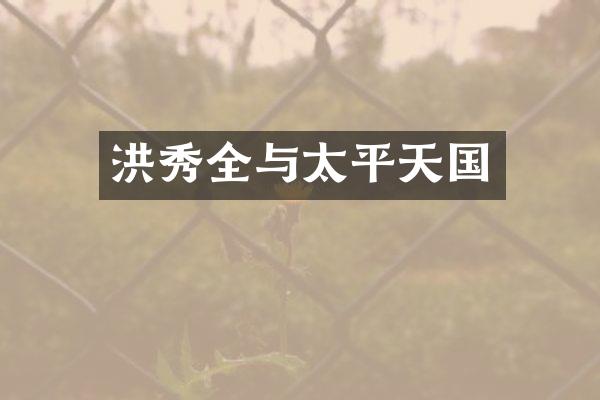 洪秀全与太平天国