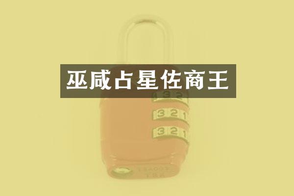 巫咸占星佐商王