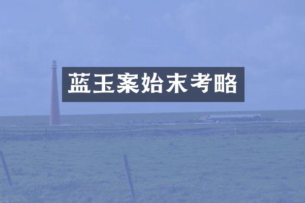 蓝玉案始末考略