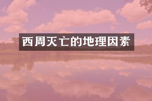 西周灭亡的地理因素