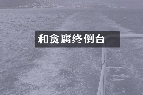 和珅贪腐终倒台
