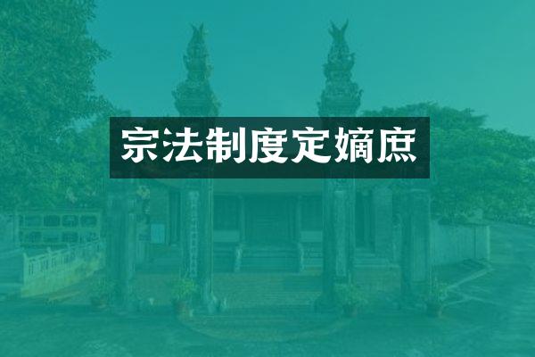 宗法制度定嫡庶