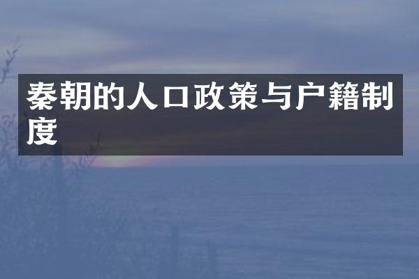 秦朝的人口政策与户籍制度