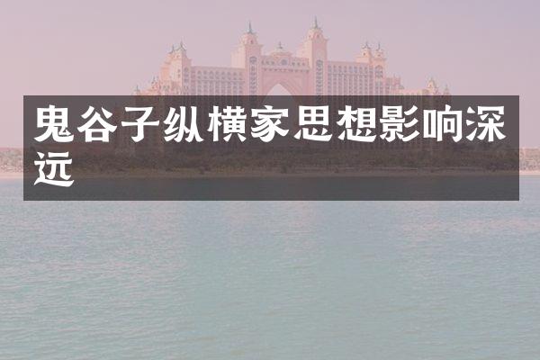 鬼谷子纵横家思想影响深远