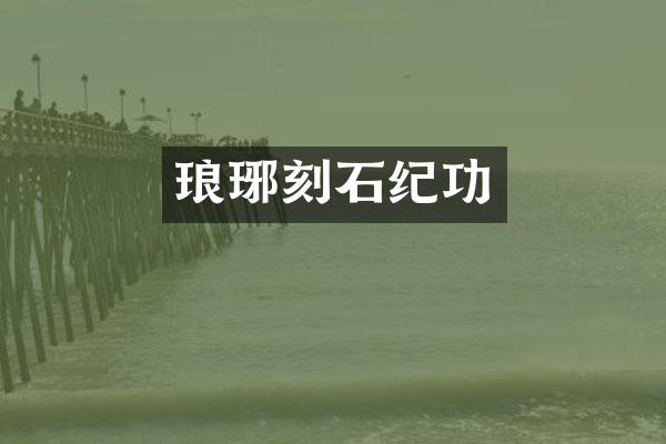 琅琊刻石纪功