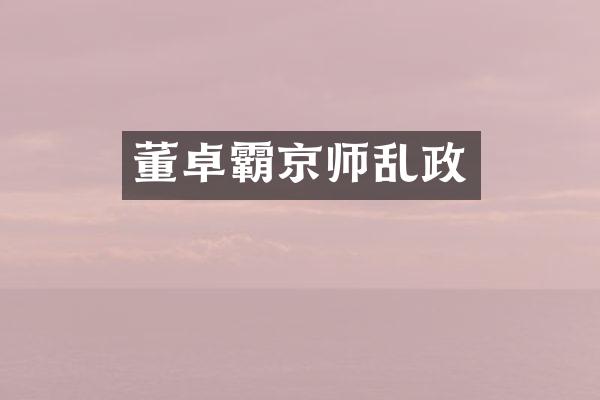 董卓霸京师乱政