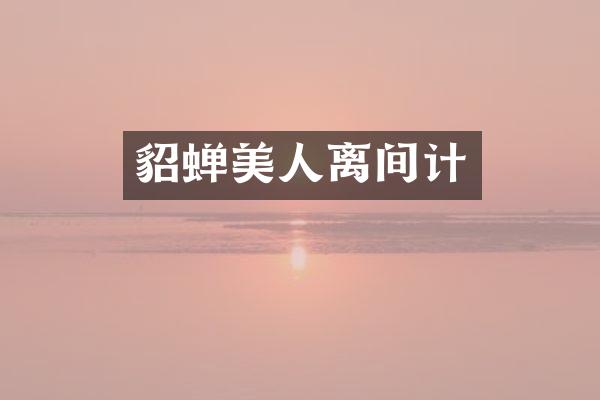 貂蝉美人离间计